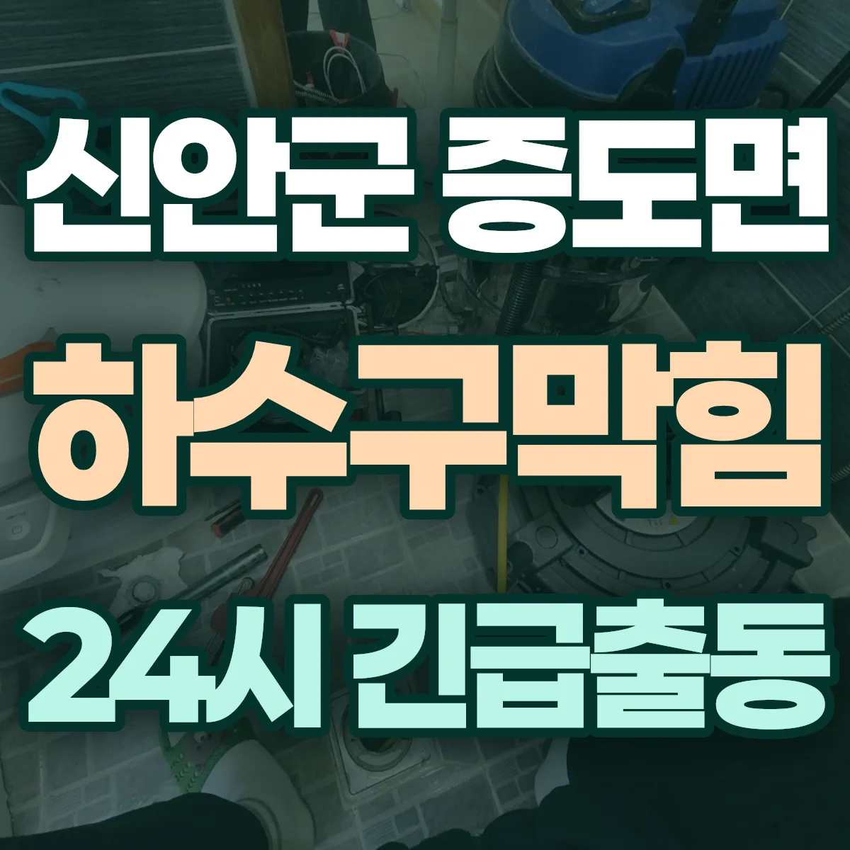신안군 증도면 하수구막힘 출동 상담