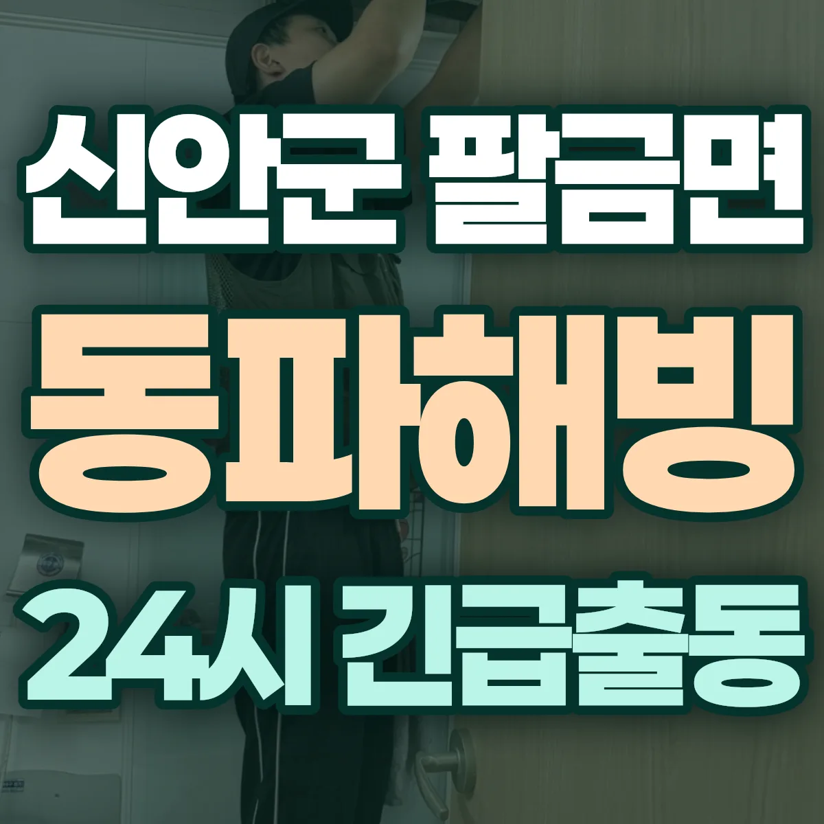 신안군 팔금면 동파해빙 출동 상담