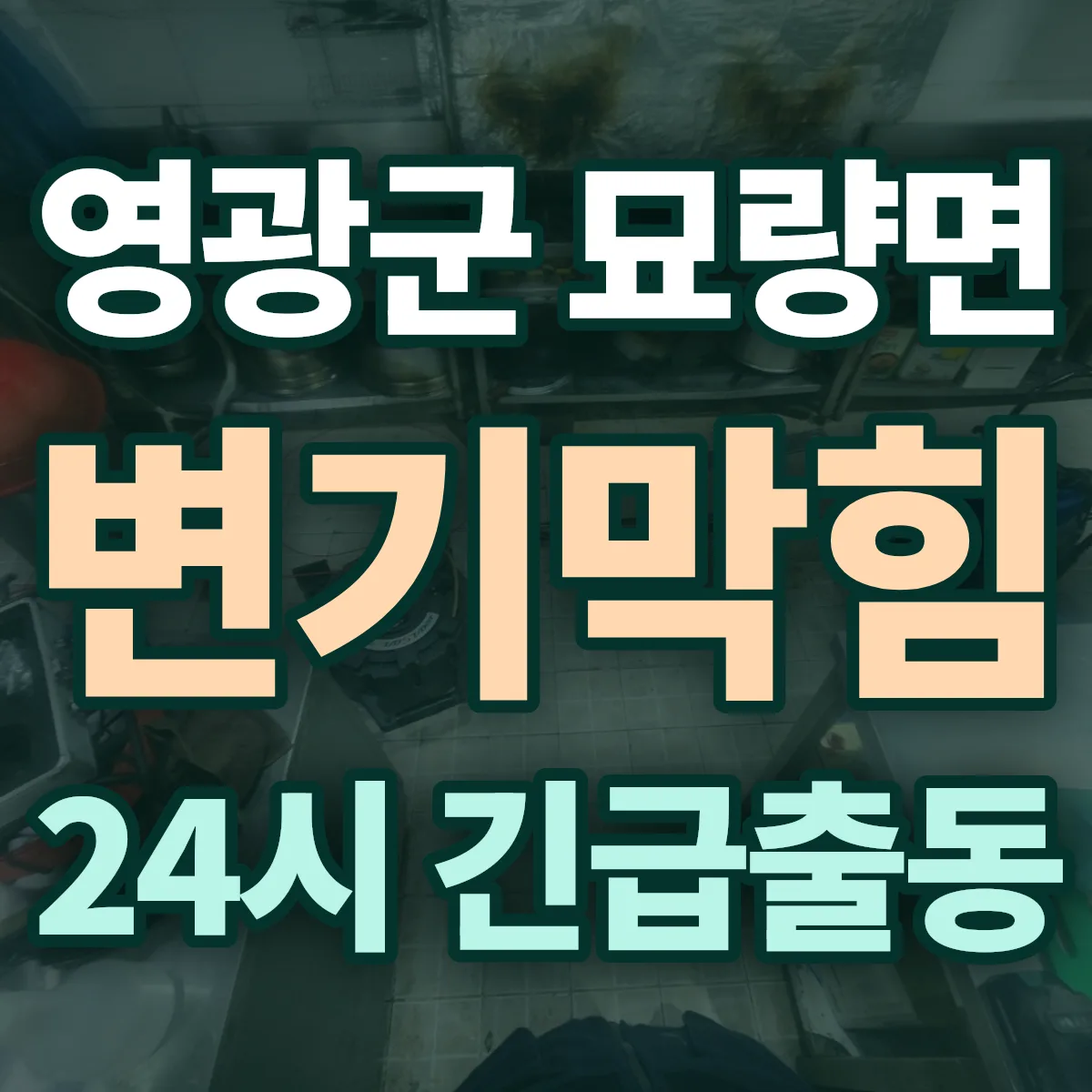 영광군 묘량면 변기막힘 출동 상담