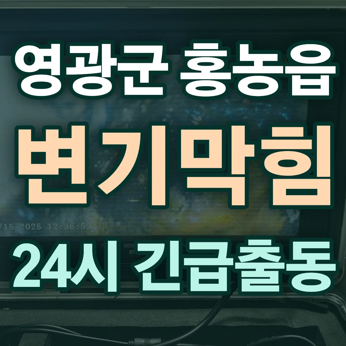영광군 홍농읍 변기막힘 출동 상담