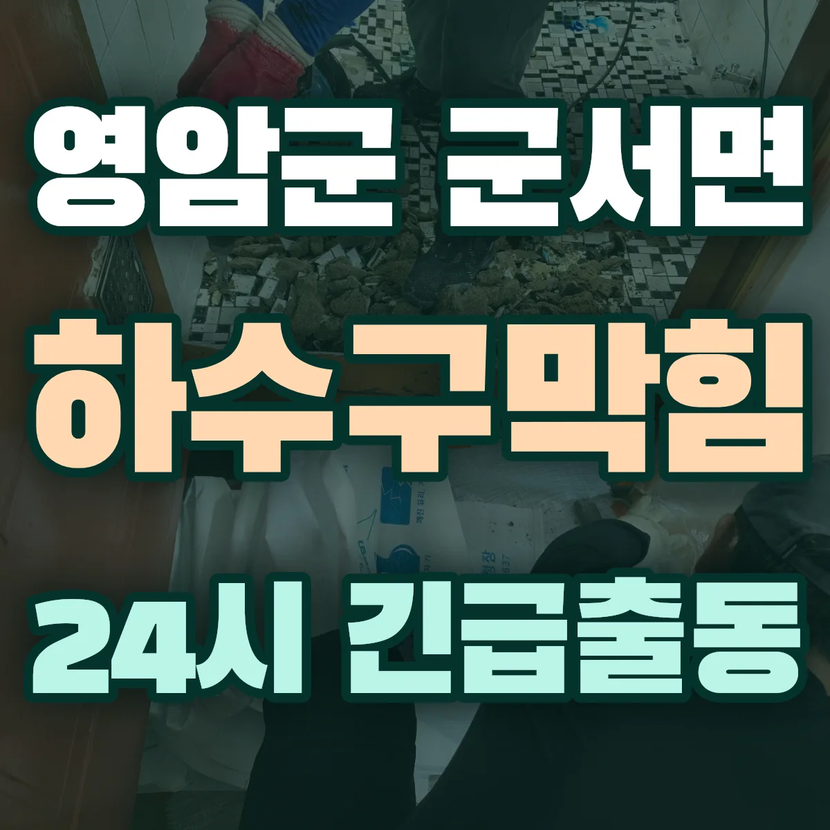 영암군 군서면 하수구막힘 출동 상담
