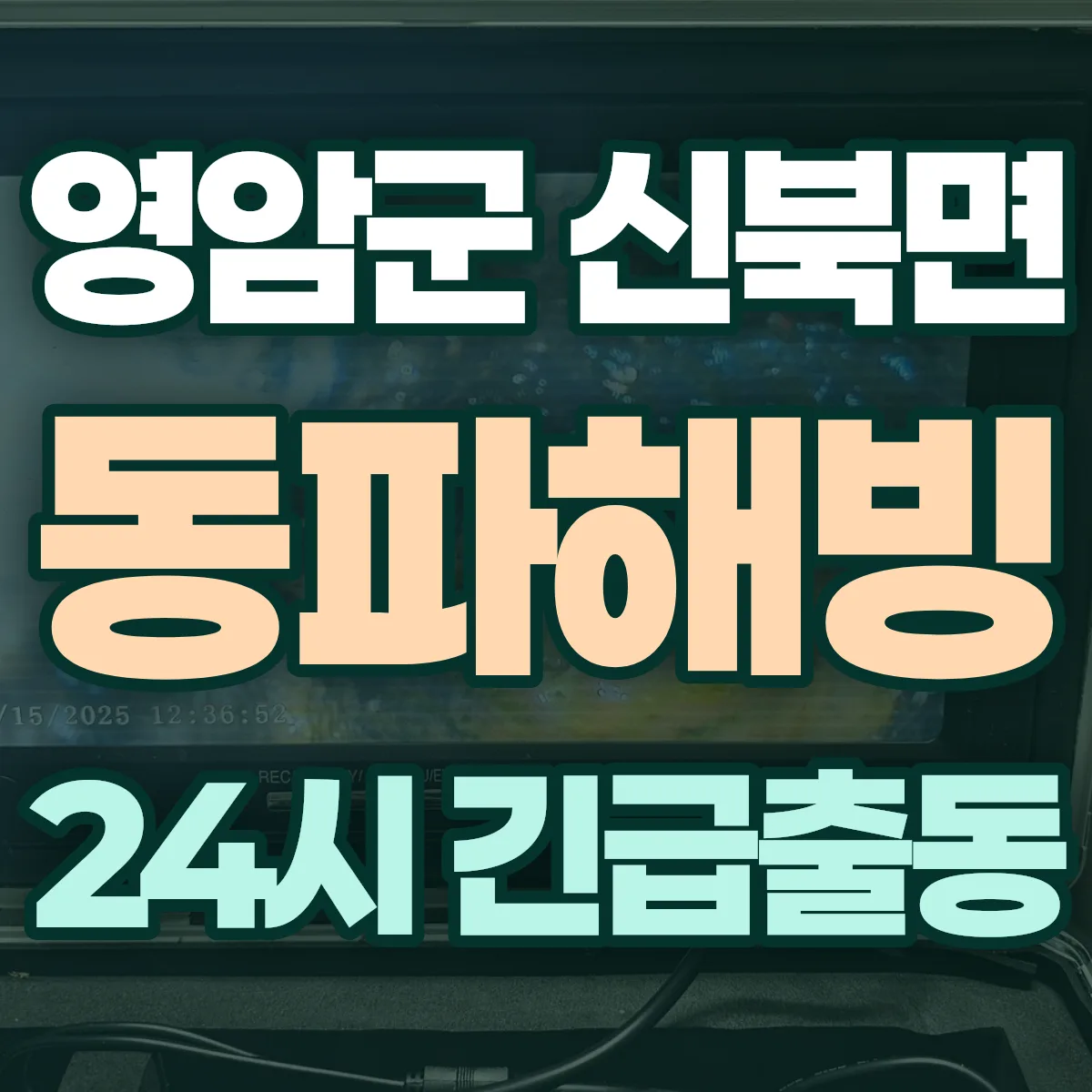 영암군 신북면 동파해빙 출동 상담