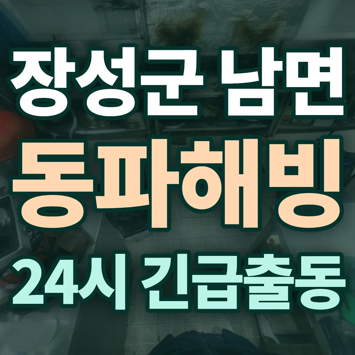 장성군 남면 동파해빙 출동 상담