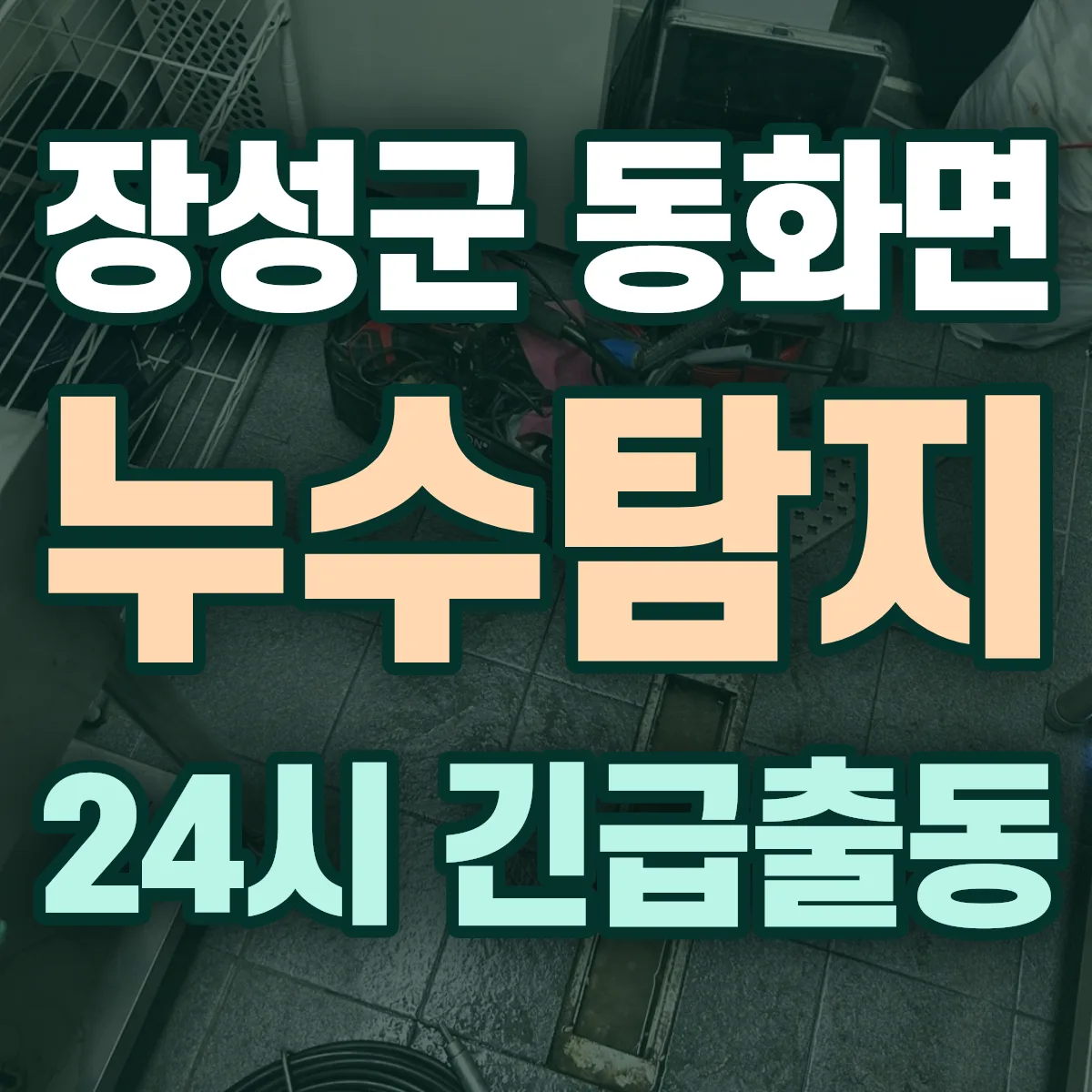 장성군 동화면 누수탐지 출동 상담