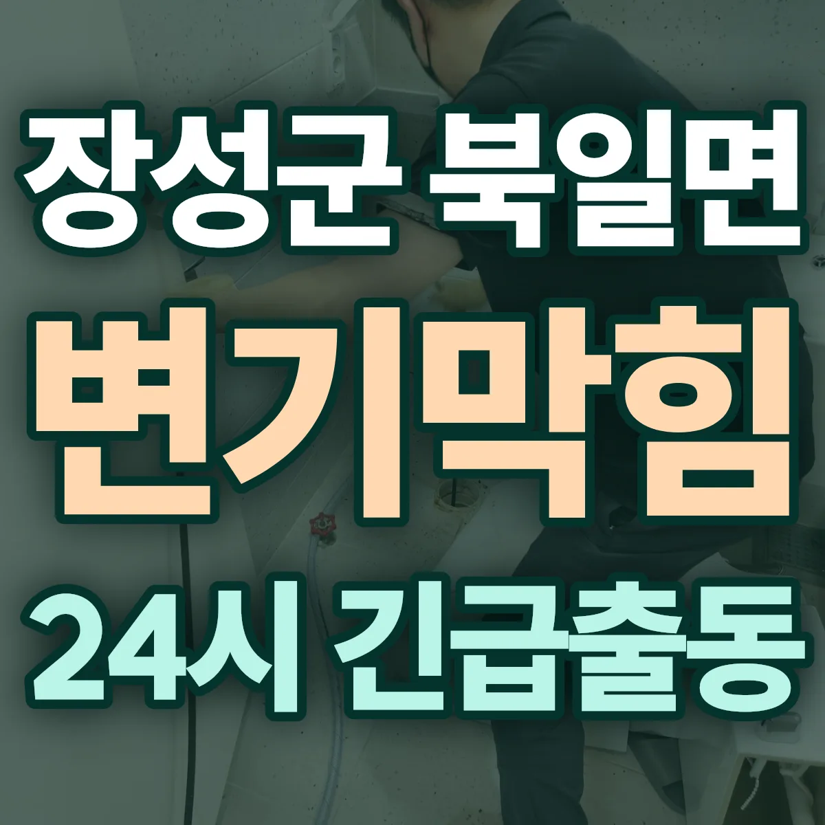 장성군 북일면 변기막힘 출동 상담