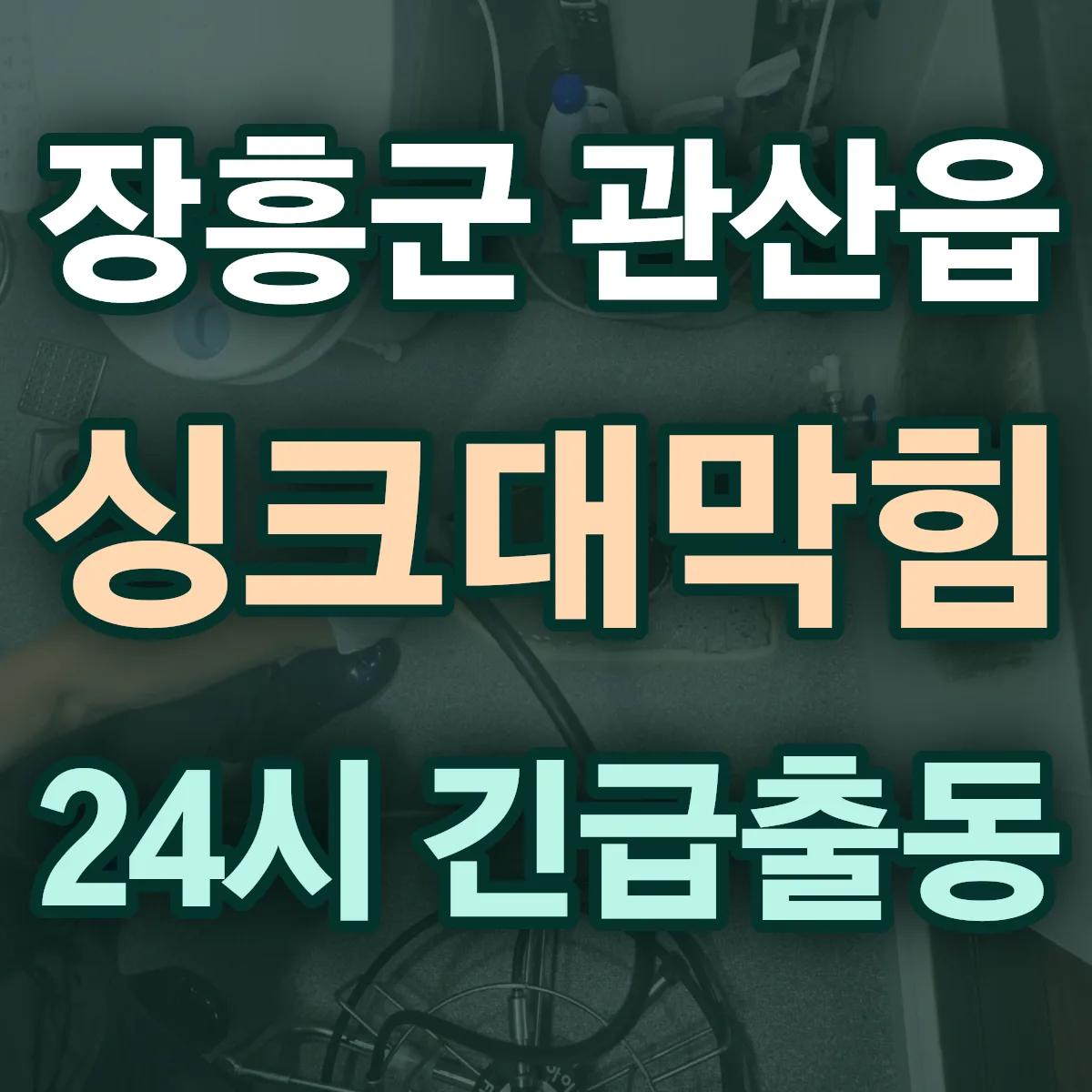 장흥군 관산읍 싱크대막힘 출동 상담