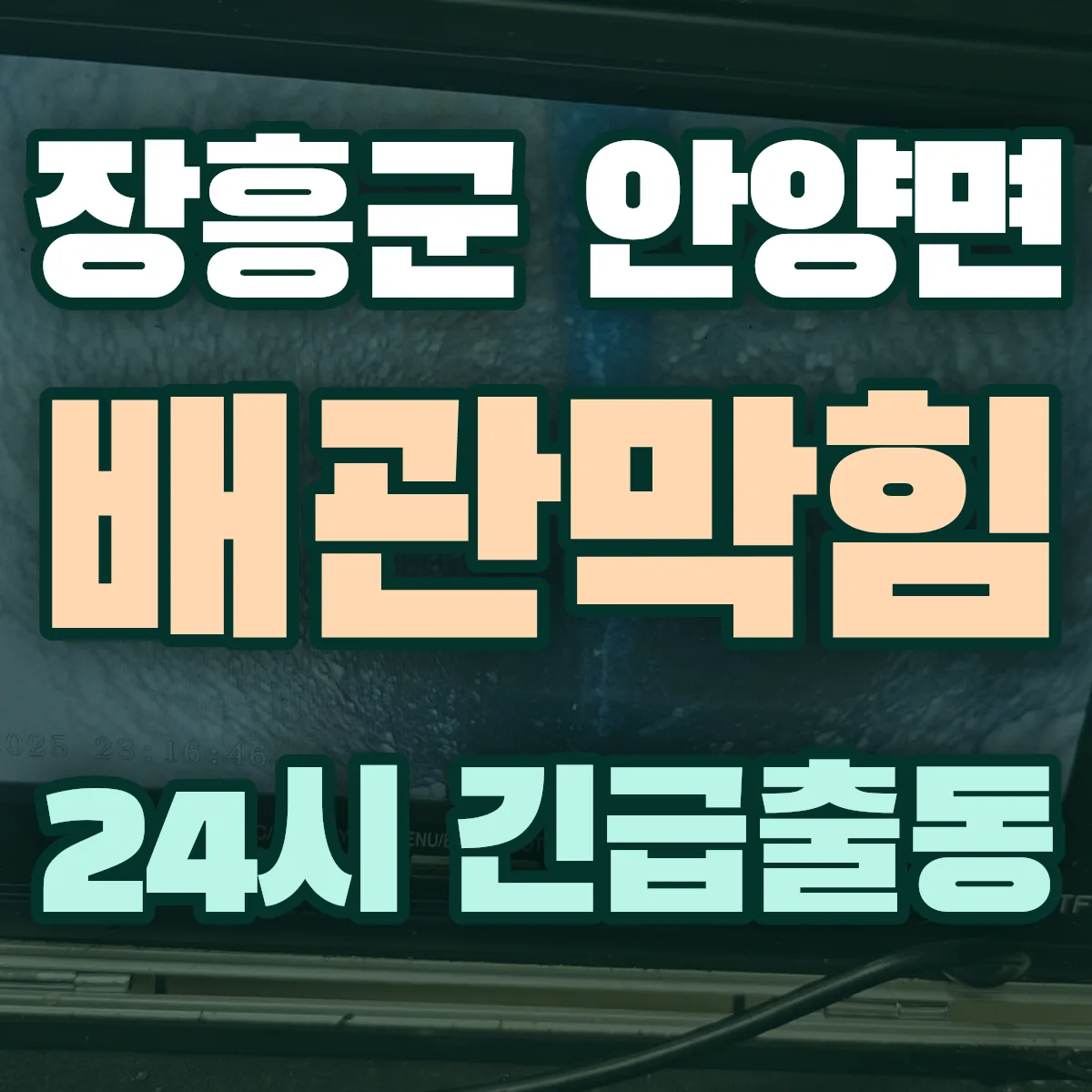 장흥군 안양면 배관막힘 출동 상담