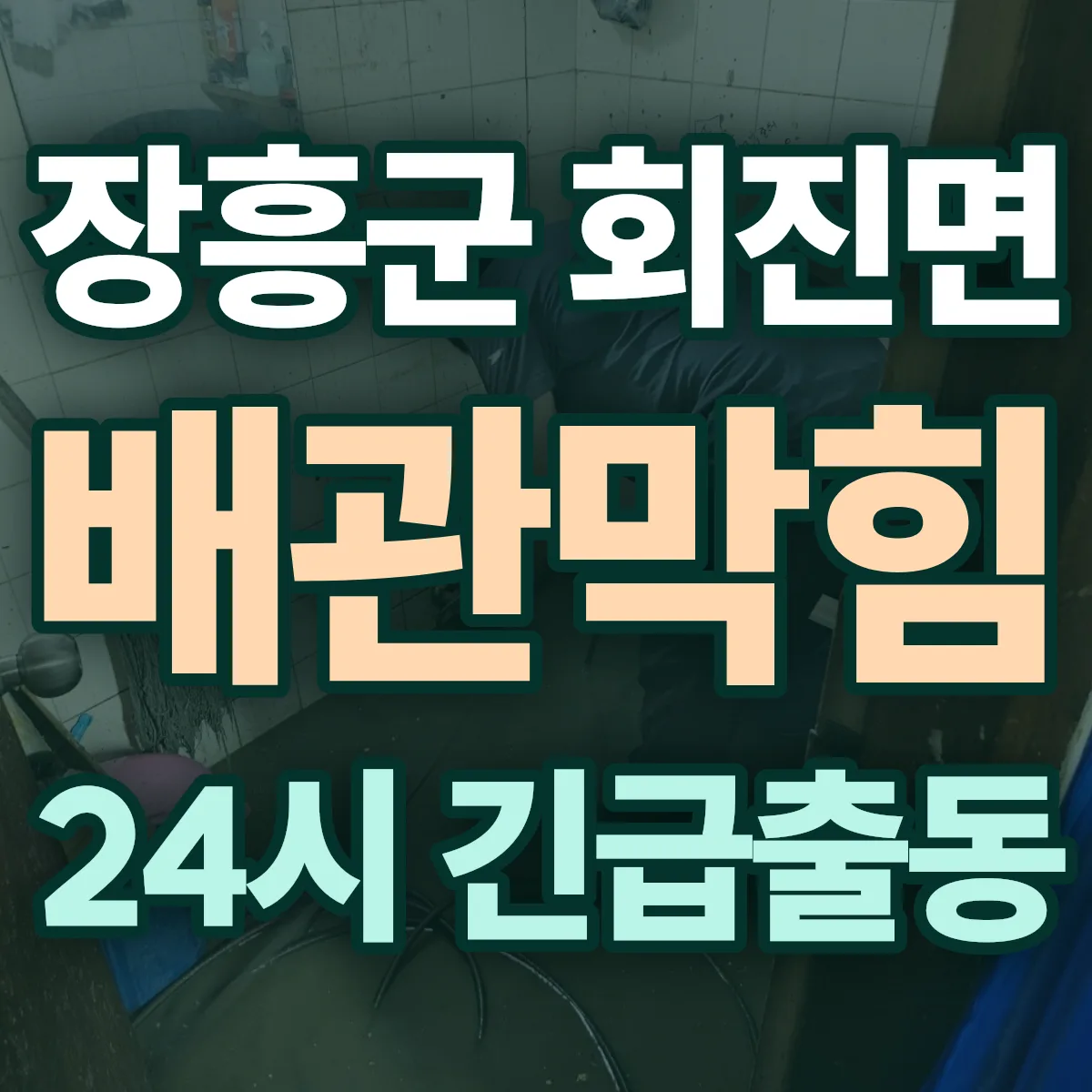 장흥군 회진면 배관막힘 출동 상담