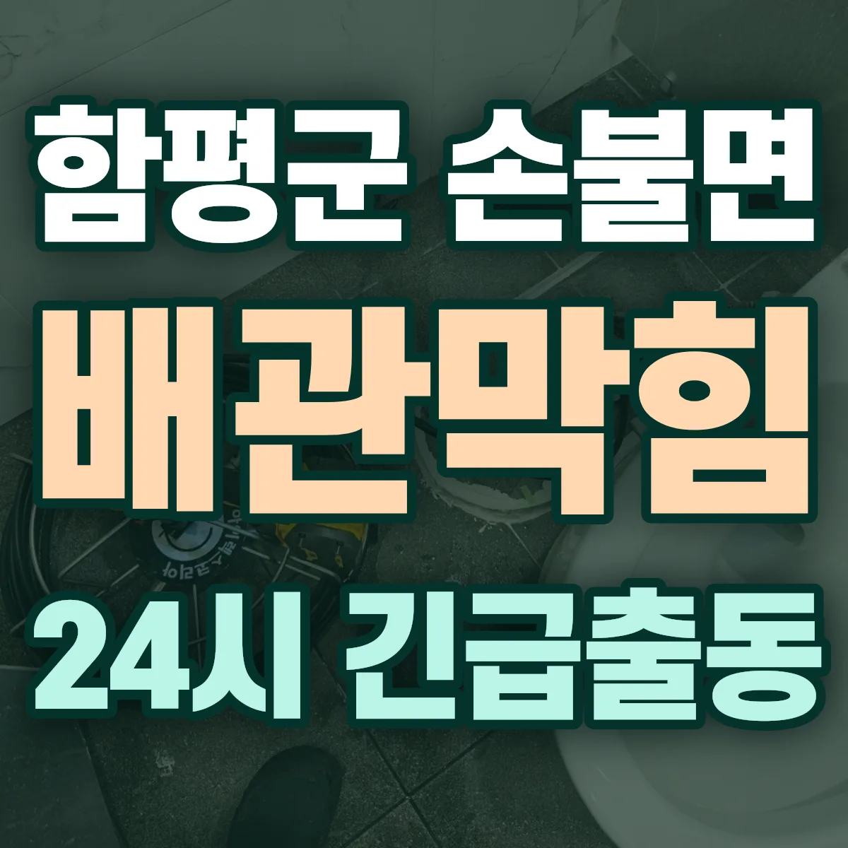 함평군 손불면 배관막힘 출동 상담