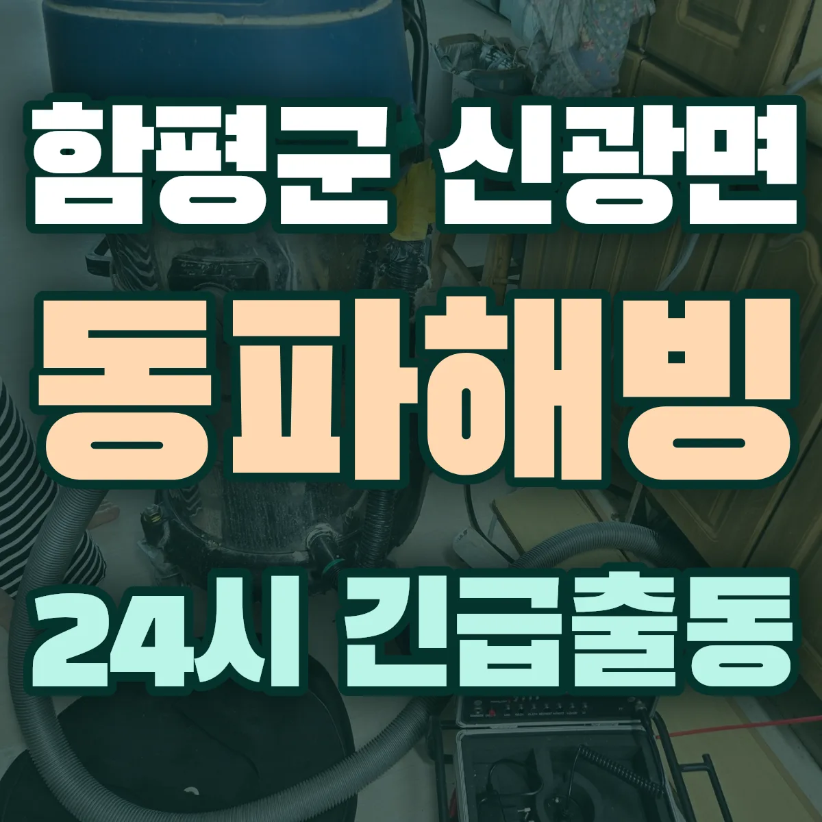 함평군 신광면 동파해빙 출동 상담