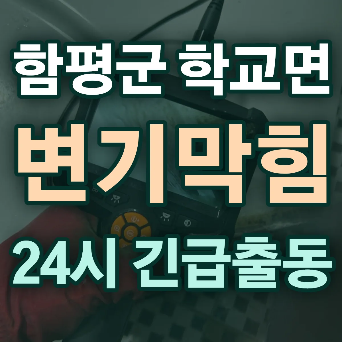 함평군 학교면 변기막힘 출동 상담
