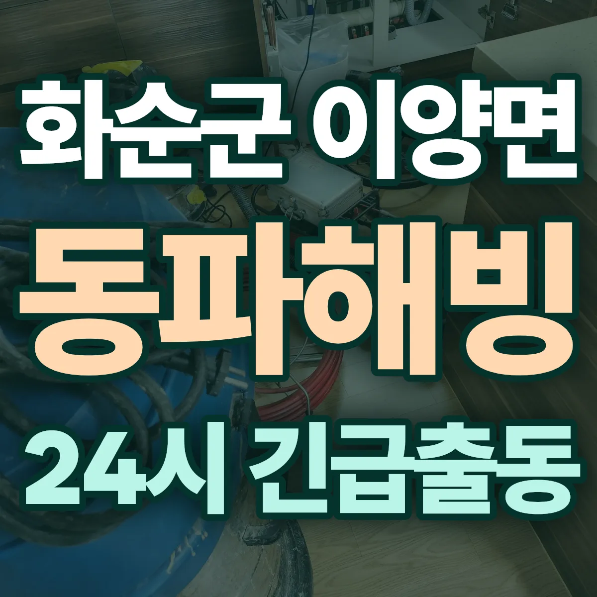 화순군 이양면 동파해빙 출동 상담