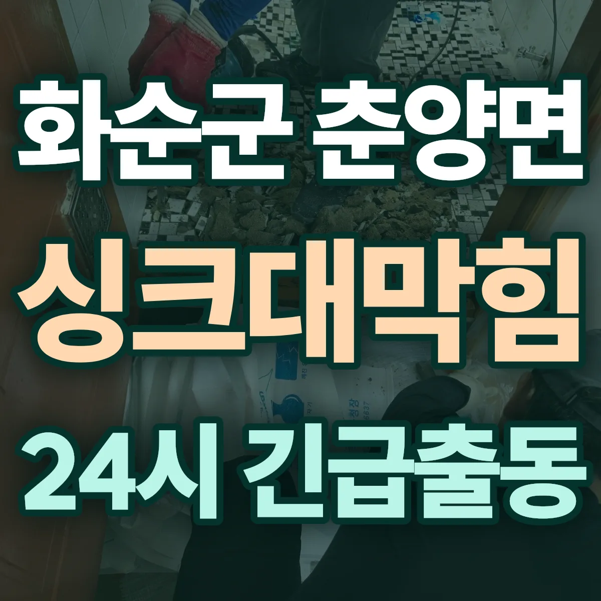 화순군 춘양면 싱크대막힘 출동 상담