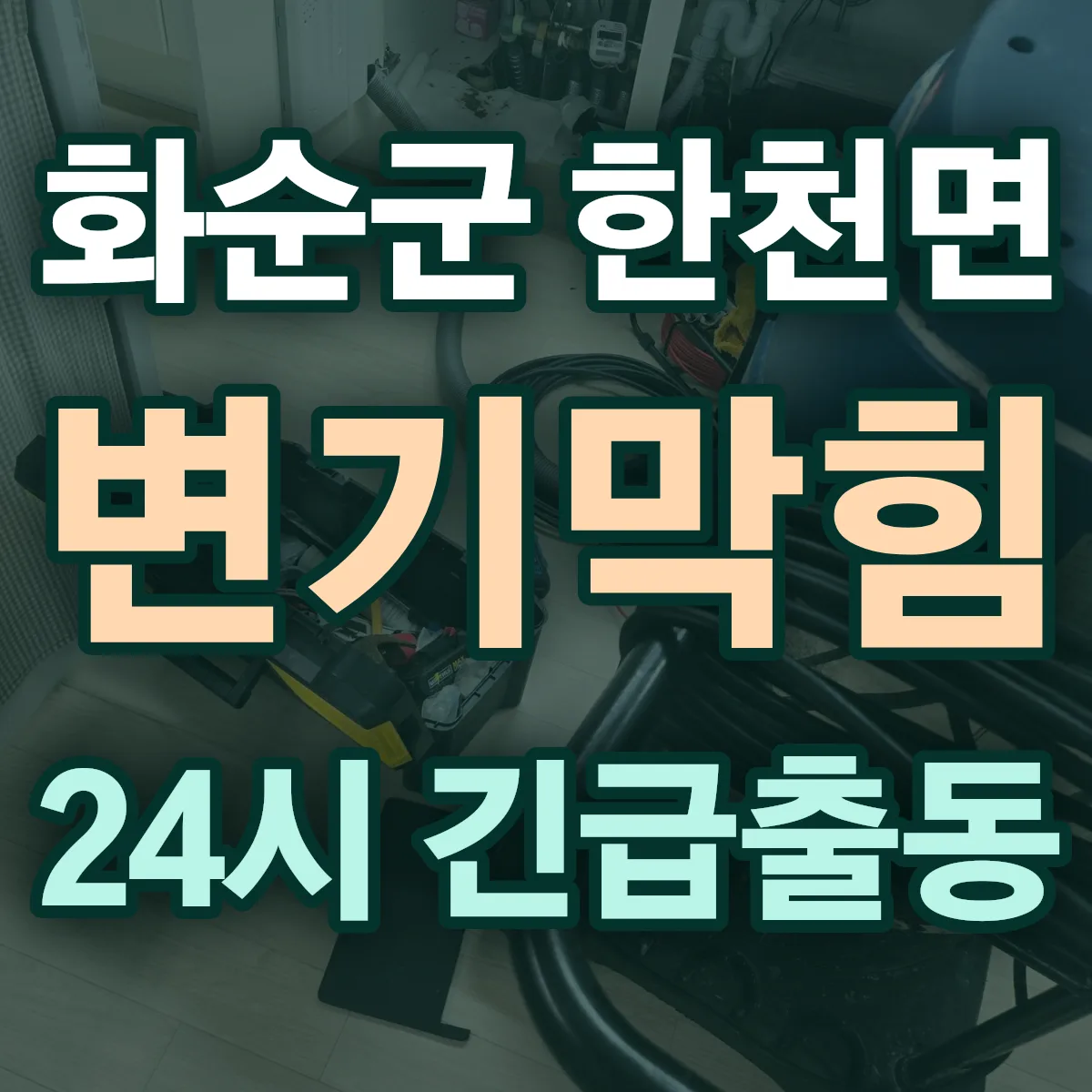 화순군 한천면 변기막힘 출동 상담