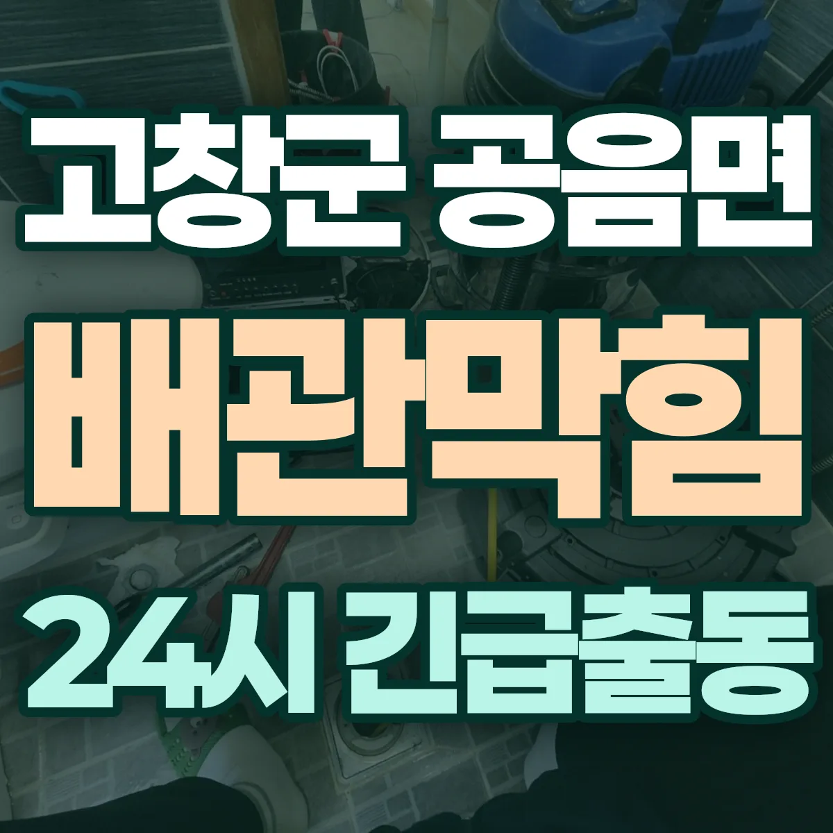 고창군 공음면 배관막힘 출동 상담