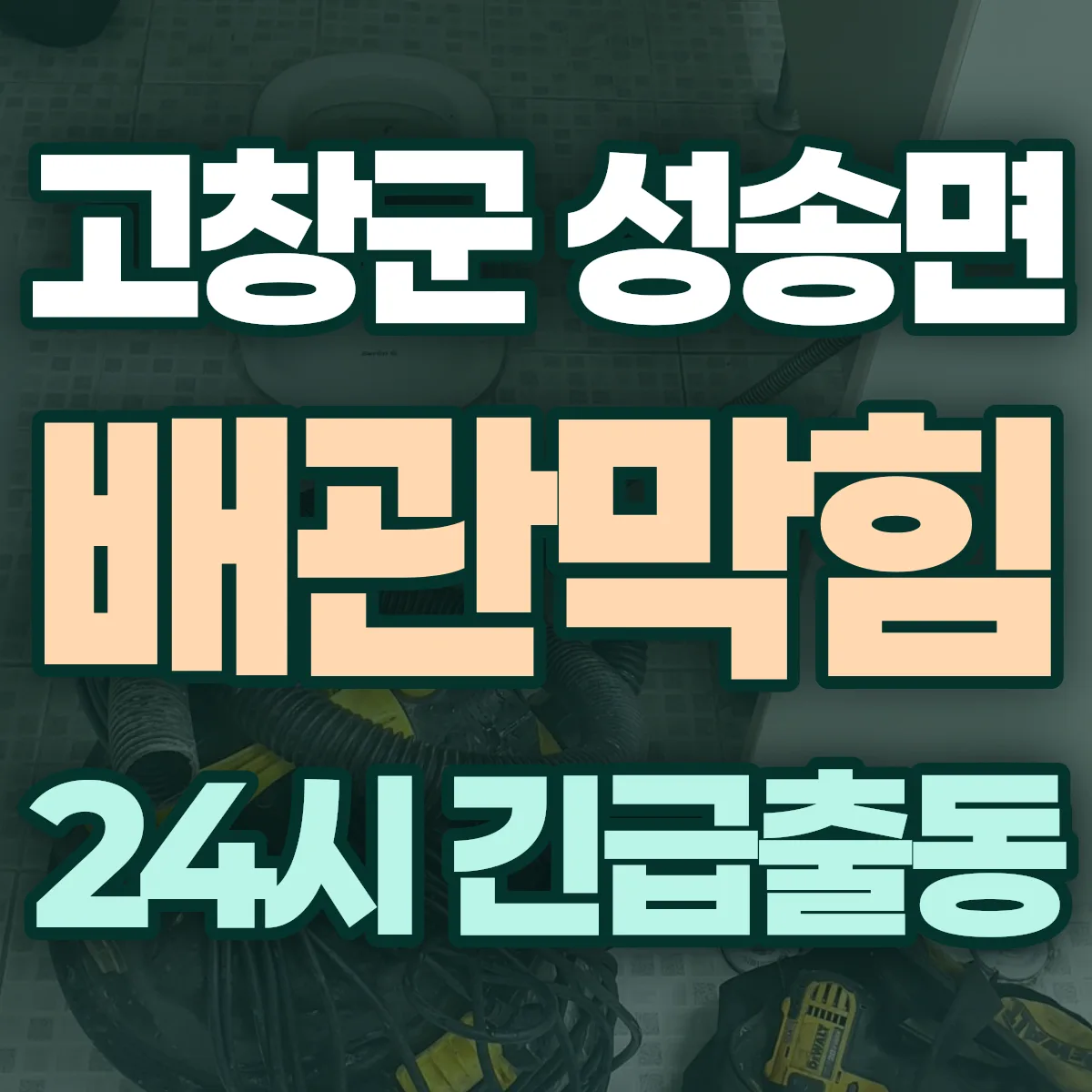 고창군 성송면 배관막힘 출동 상담