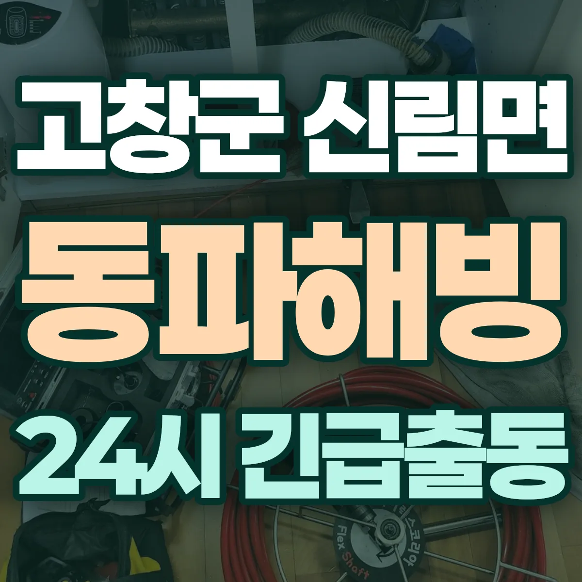 고창군 신림면 동파해빙 출동 상담