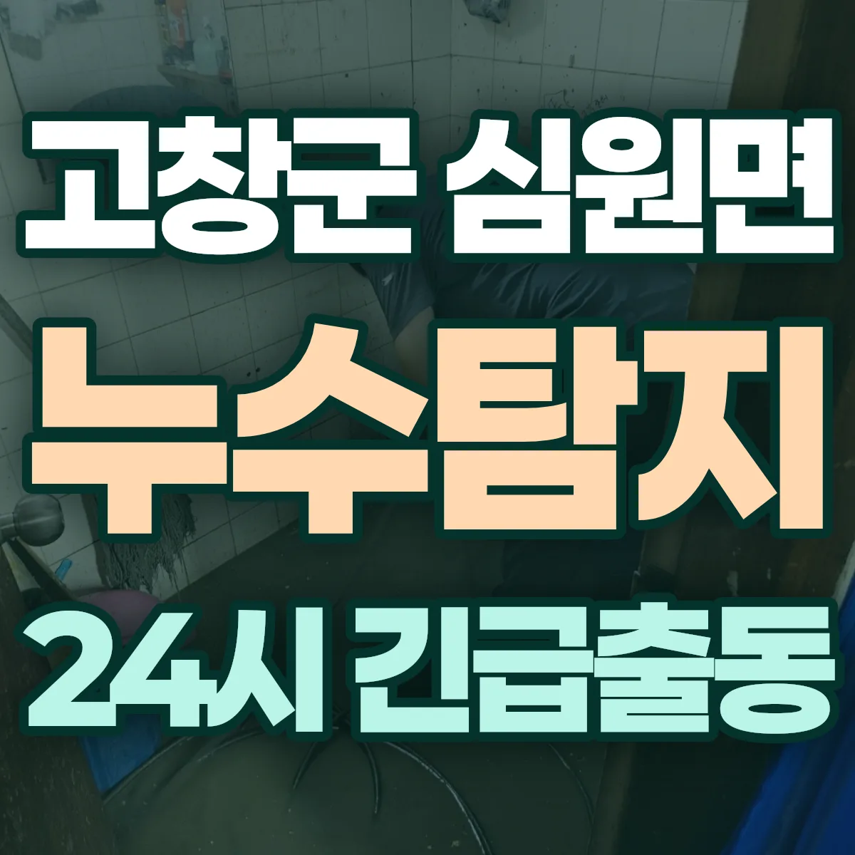 고창군 심원면 누수탐지 출동 상담