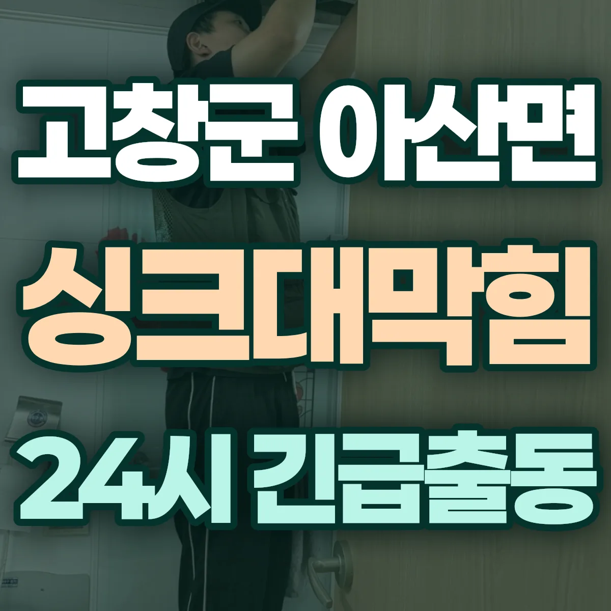 고창군 아산면 싱크대막힘 출동 상담