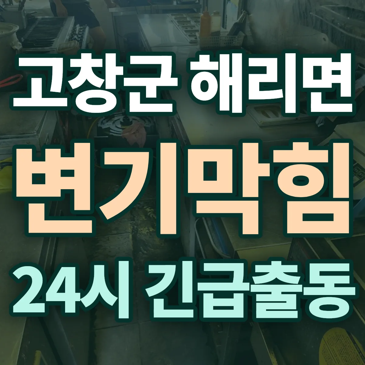고창군 해리면 변기막힘 출동 상담