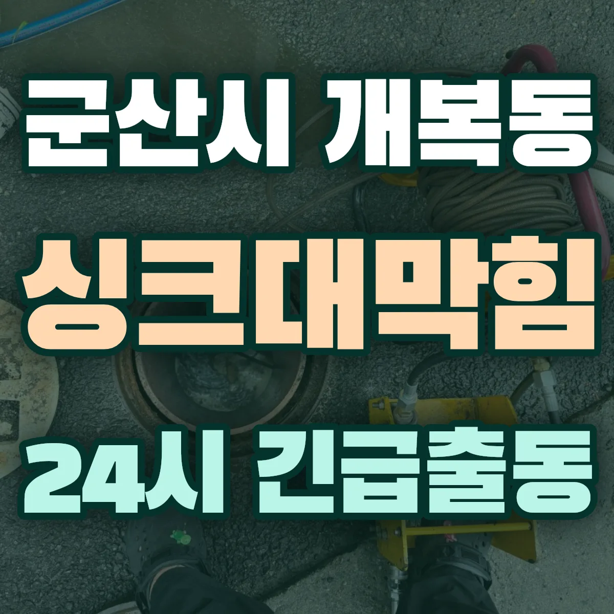 군산시 개복동 싱크대막힘 출동 상담