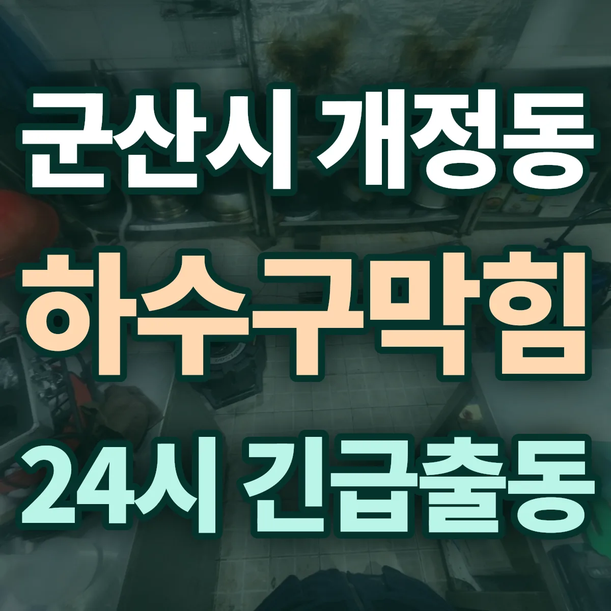 군산시 개정동 하수구막힘 출동 상담