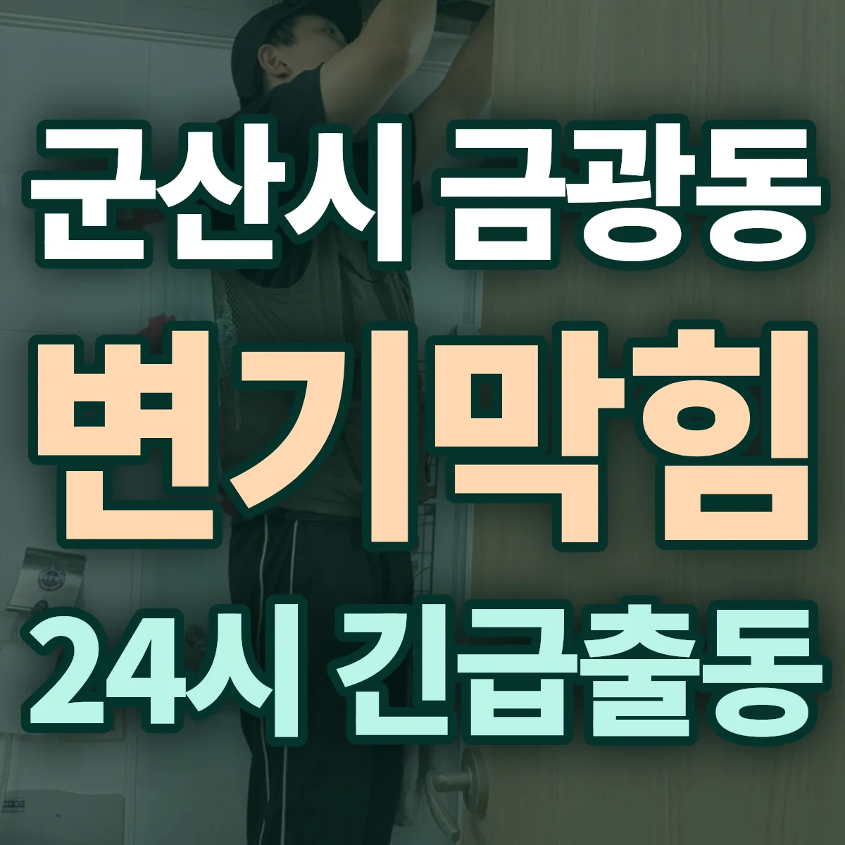 군산시 금광동 변기막힘 출동 상담