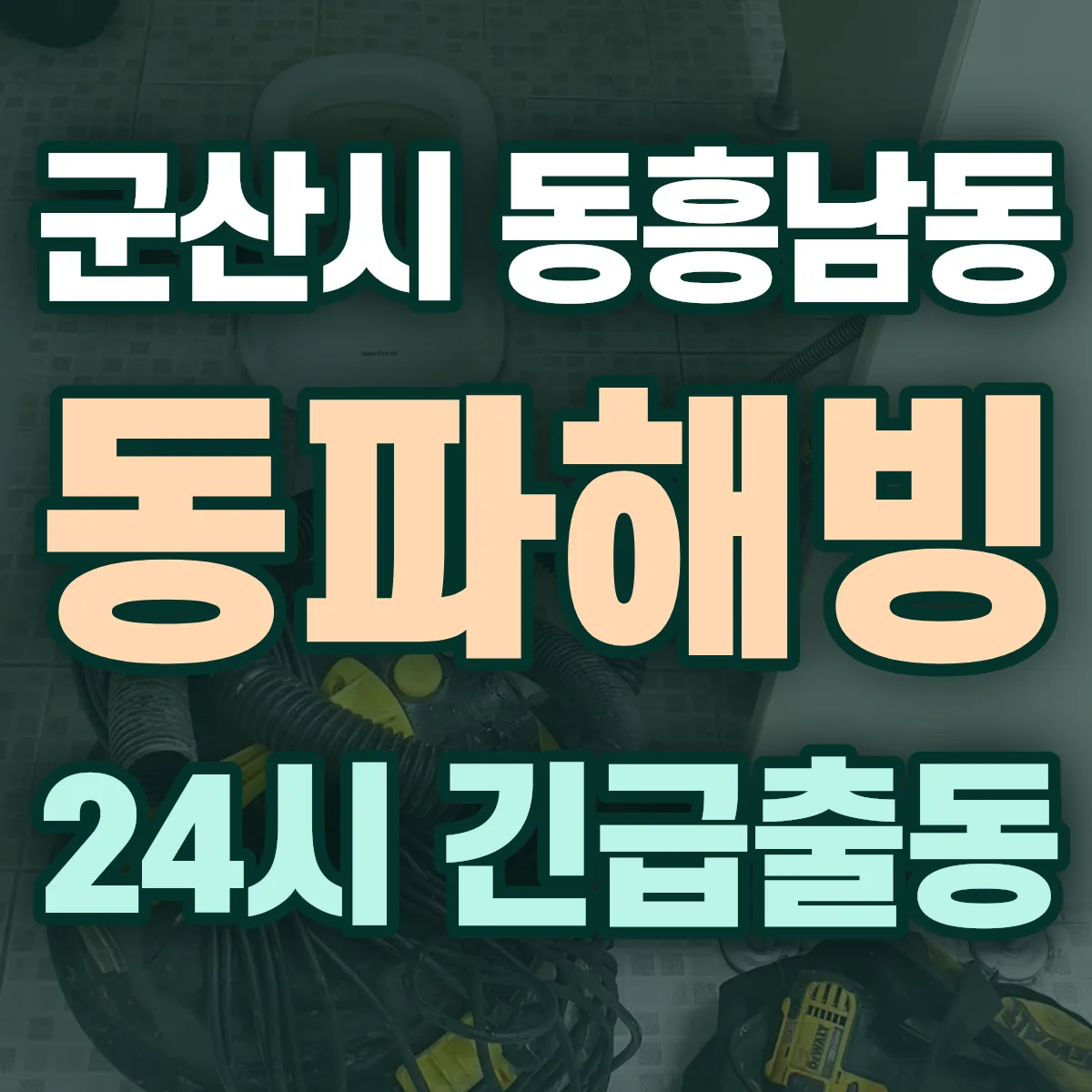 군산시 동흥남동 동파해빙 출동 상담