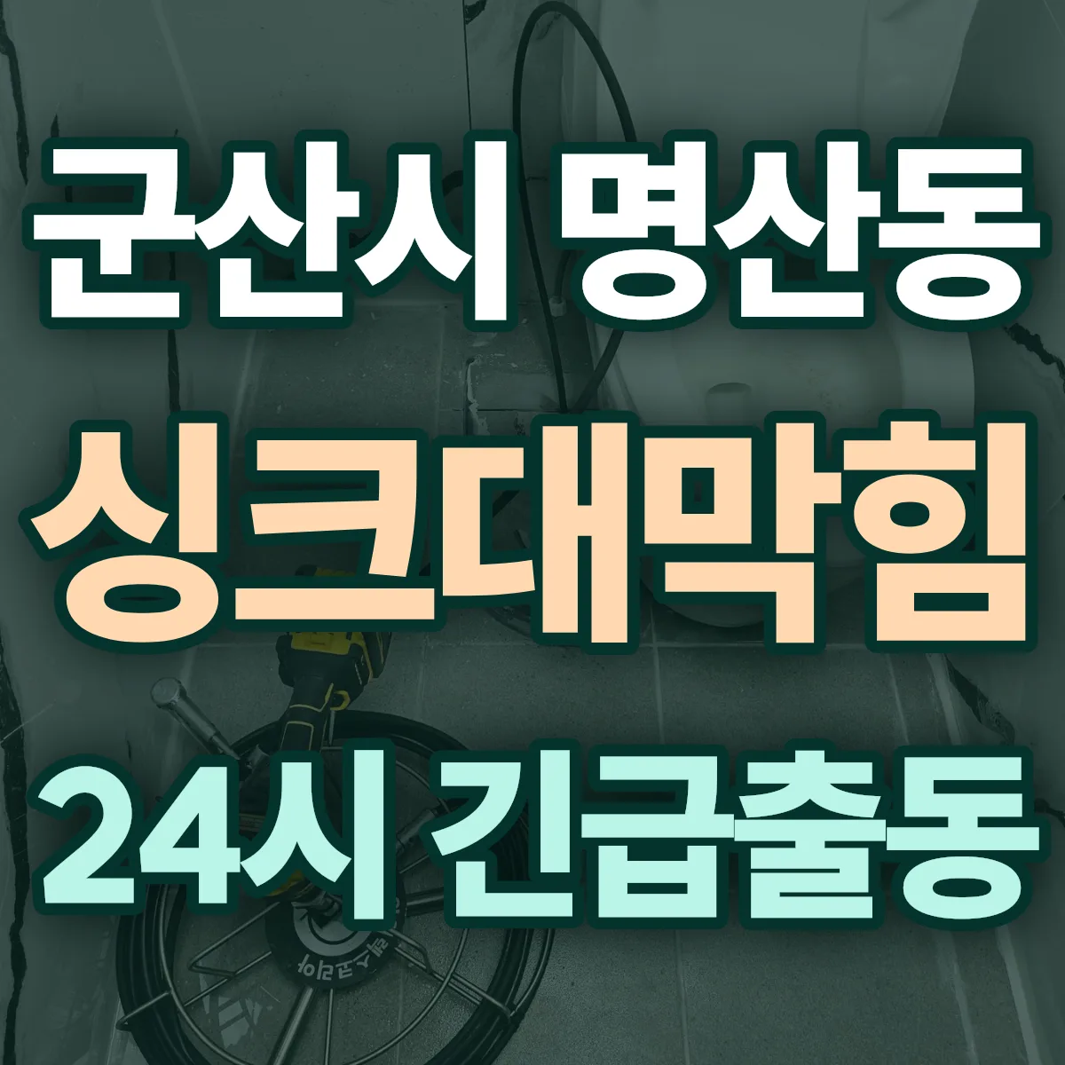 군산시 명산동 싱크대막힘 출동 상담