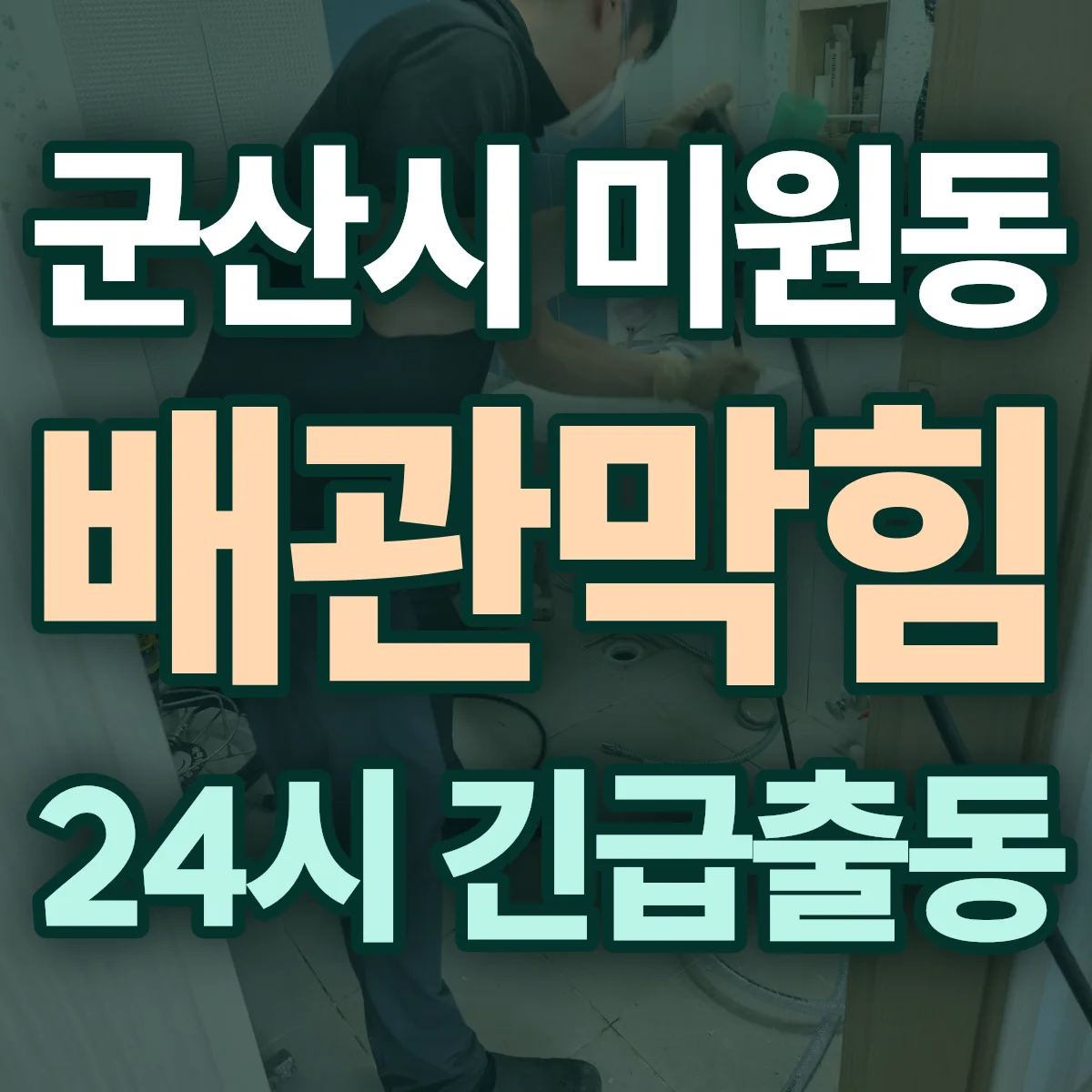 군산시 미원동 배관막힘 출동 상담