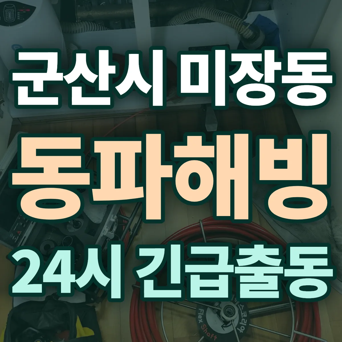군산시 미장동 동파해빙 출동 상담
