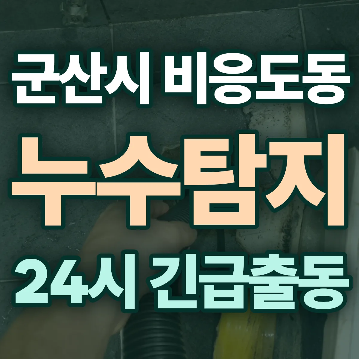 군산시 비응도동 누수탐지 출동 상담