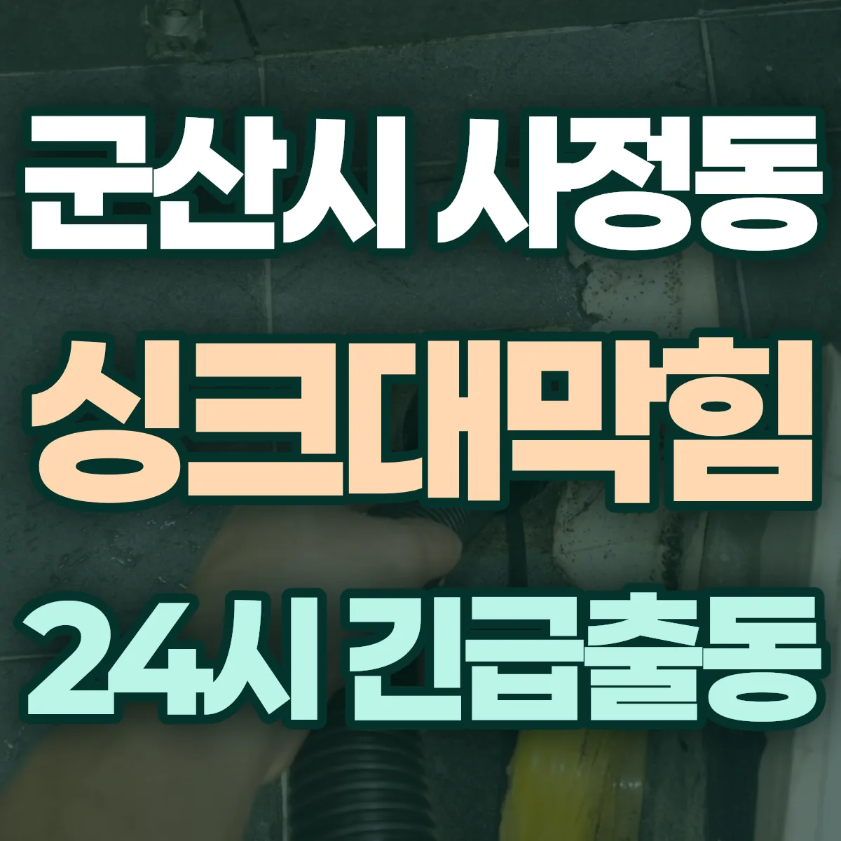 군산시 사정동 싱크대막힘 출동 상담