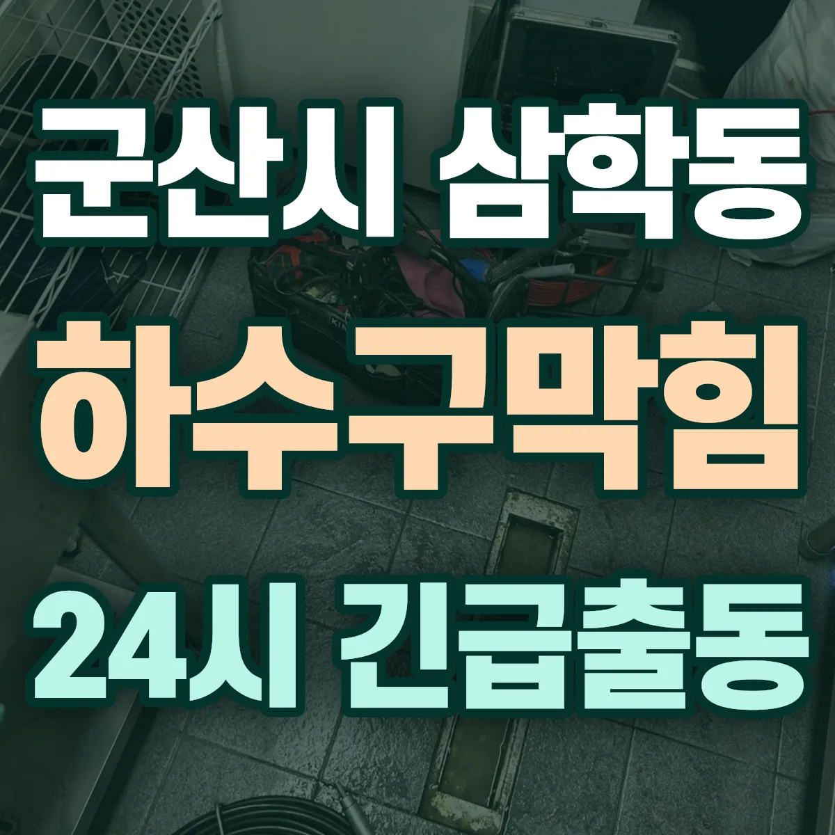 군산시 삼학동 하수구막힘 출동 상담