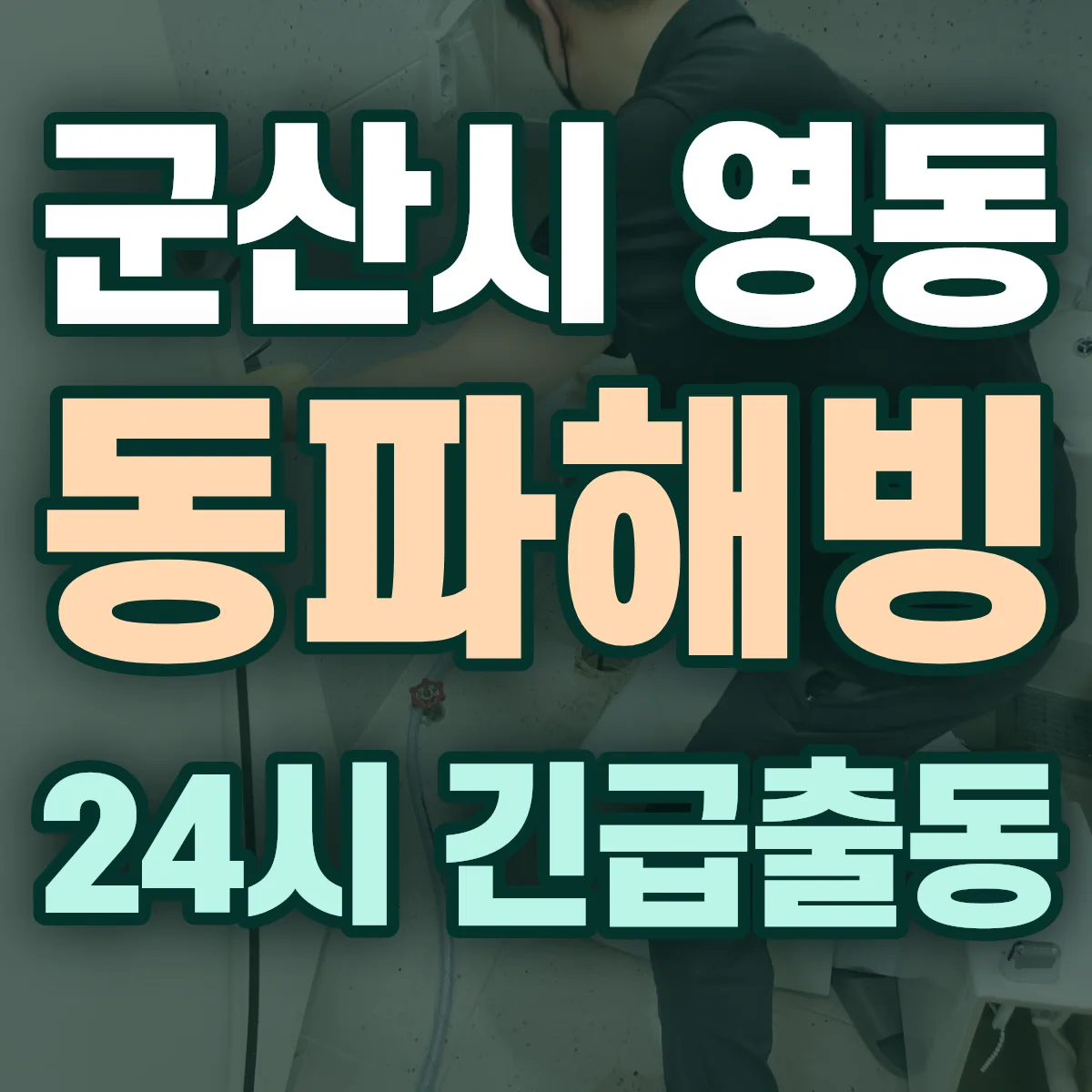 군산시 영동 동파해빙 출동 상담