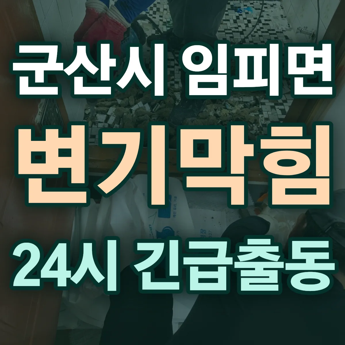 군산시 임피면 변기막힘 출동 상담