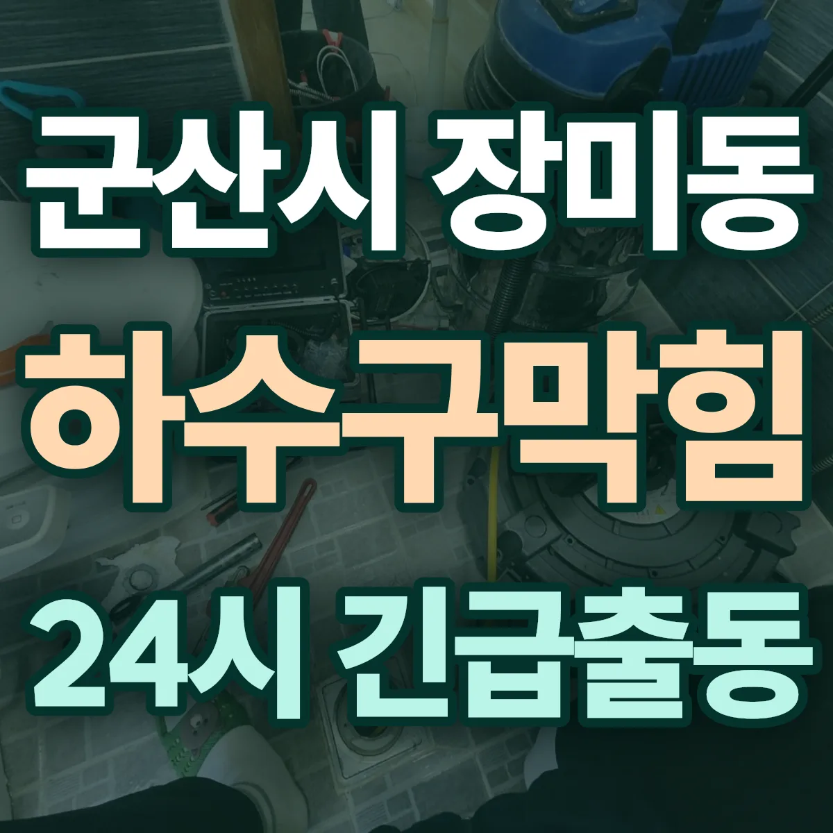 군산시 장미동 하수구막힘 출동 상담