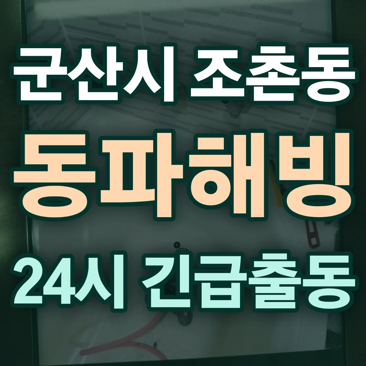 군산시 조촌동 동파해빙 출동 상담