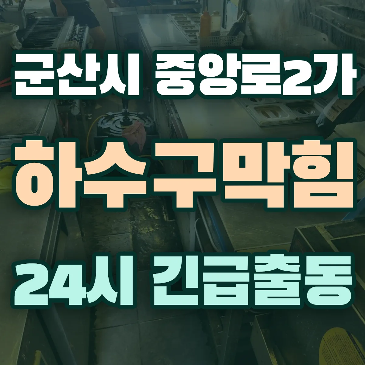 군산시 중앙로2가 하수구막힘 출동 상담
