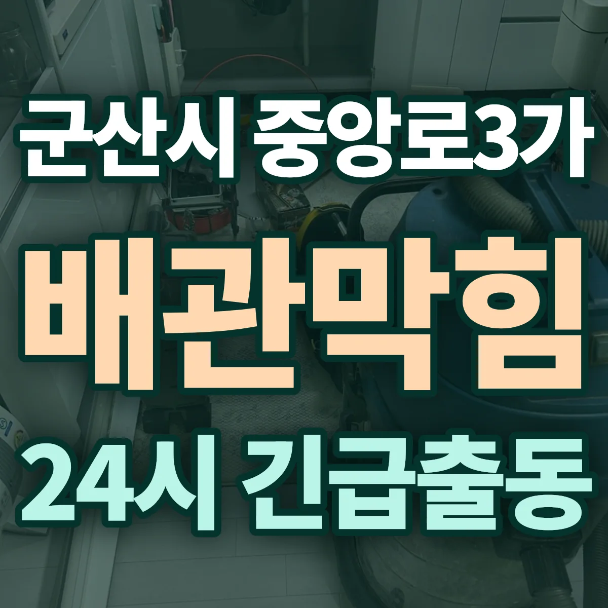 군산시 중앙로3가 배관막힘 출동 상담