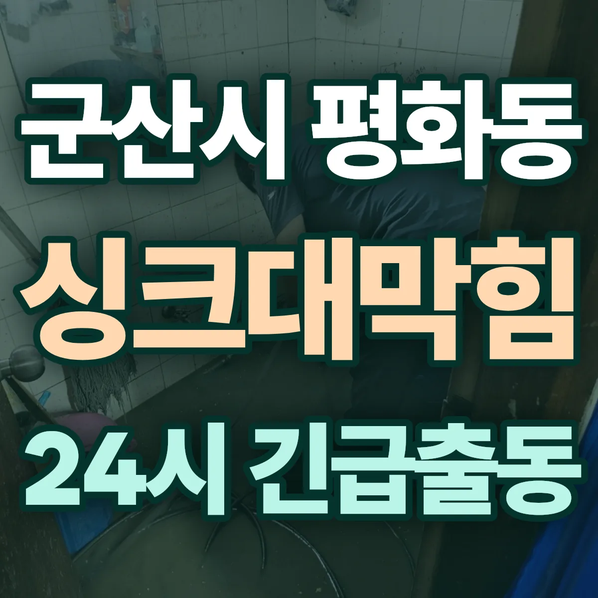 군산시 평화동 싱크대막힘 출동 상담