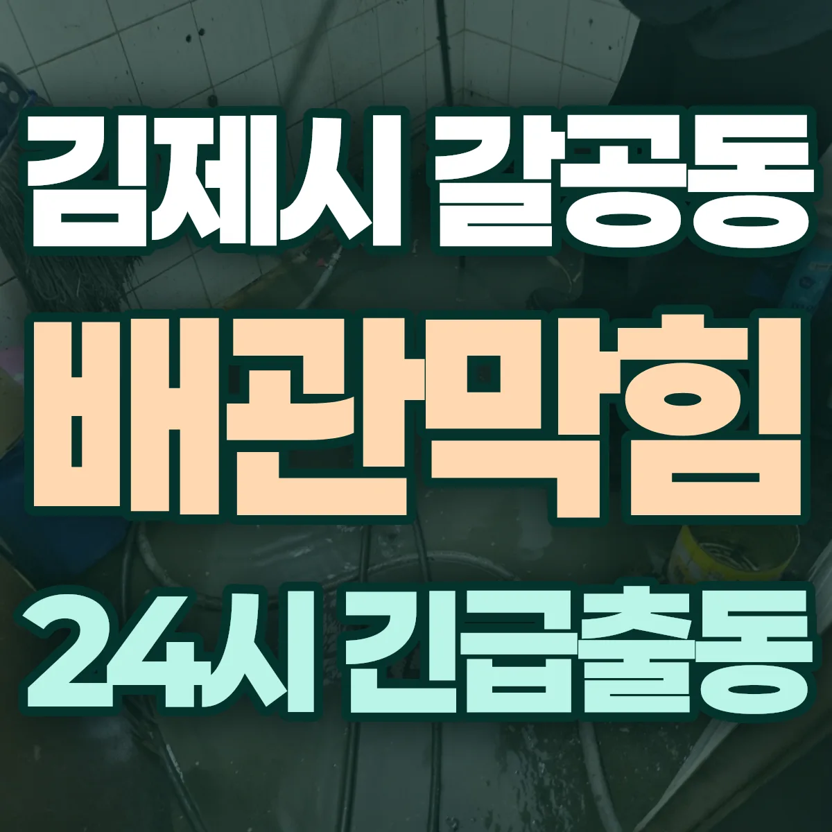 김제시 갈공동 배관막힘 출동 상담