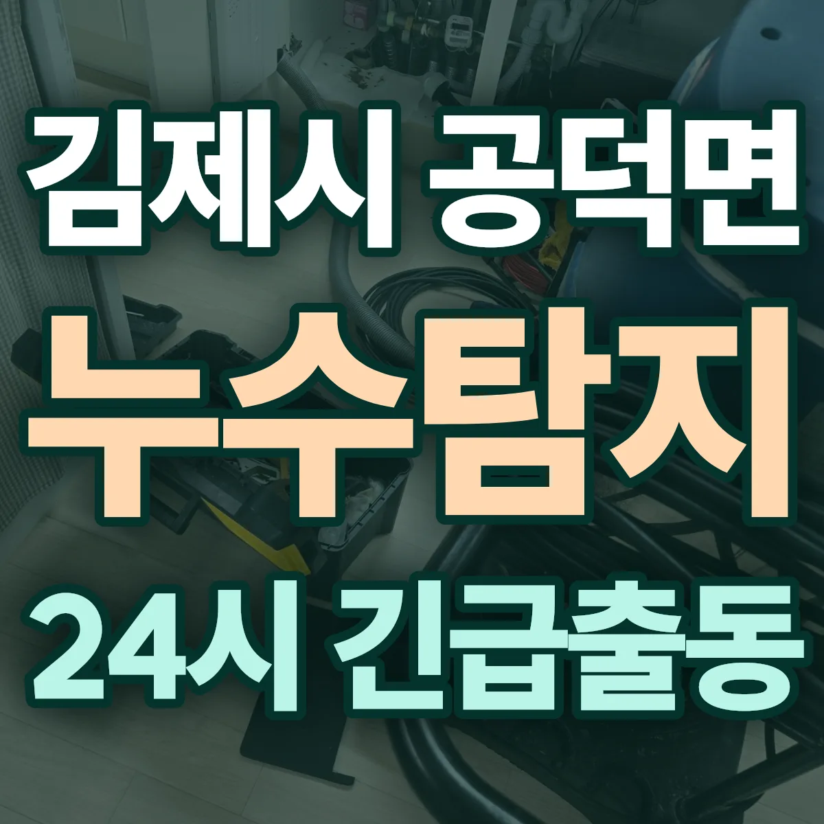 김제시 공덕면 누수탐지 출동 상담