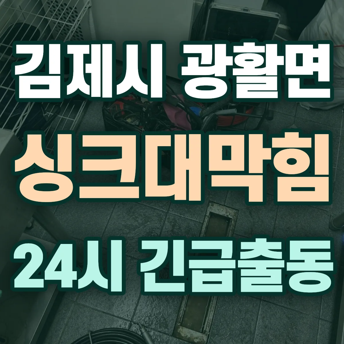 김제시 광활면 싱크대막힘 출동 상담