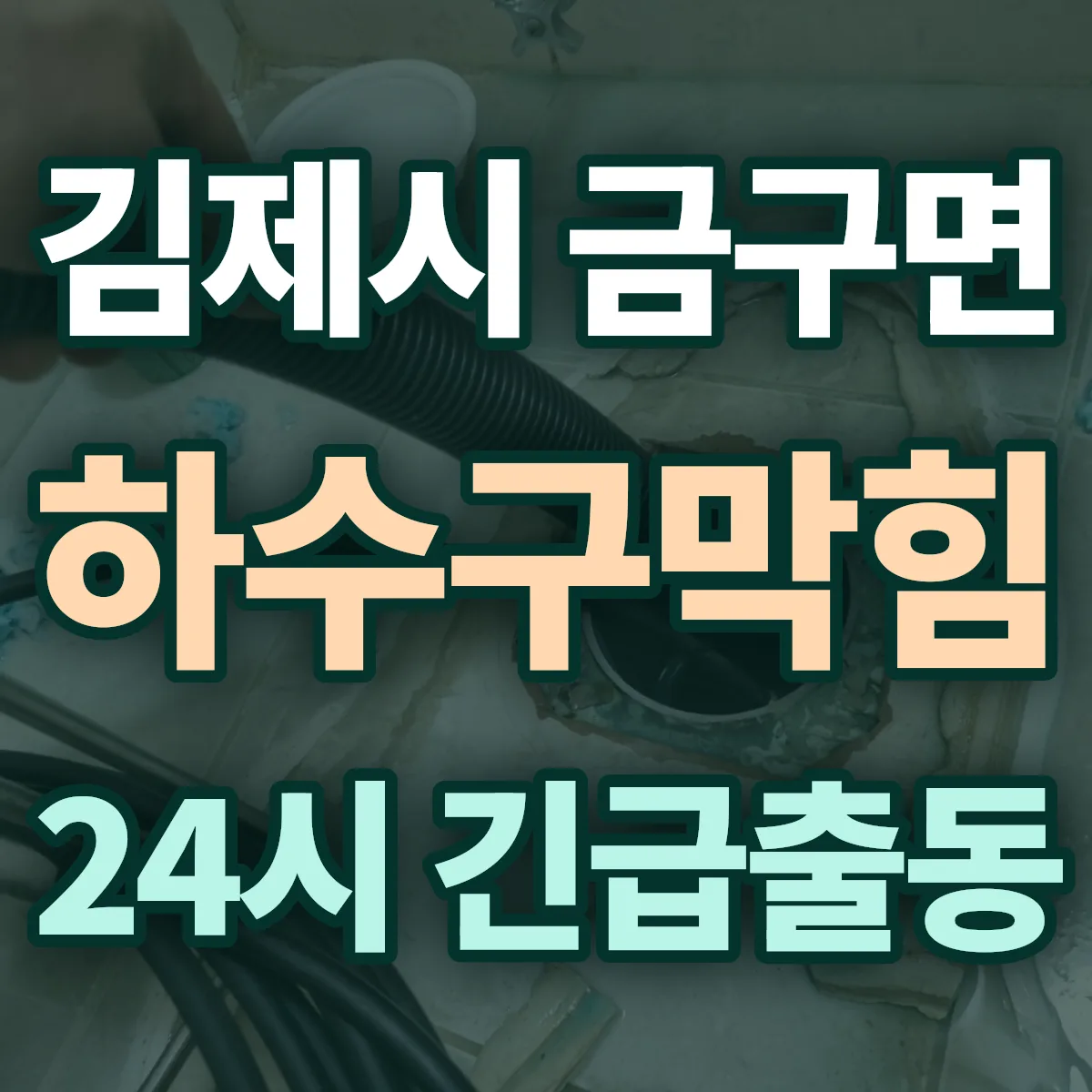 김제시 금구면 하수구막힘 출동 상담