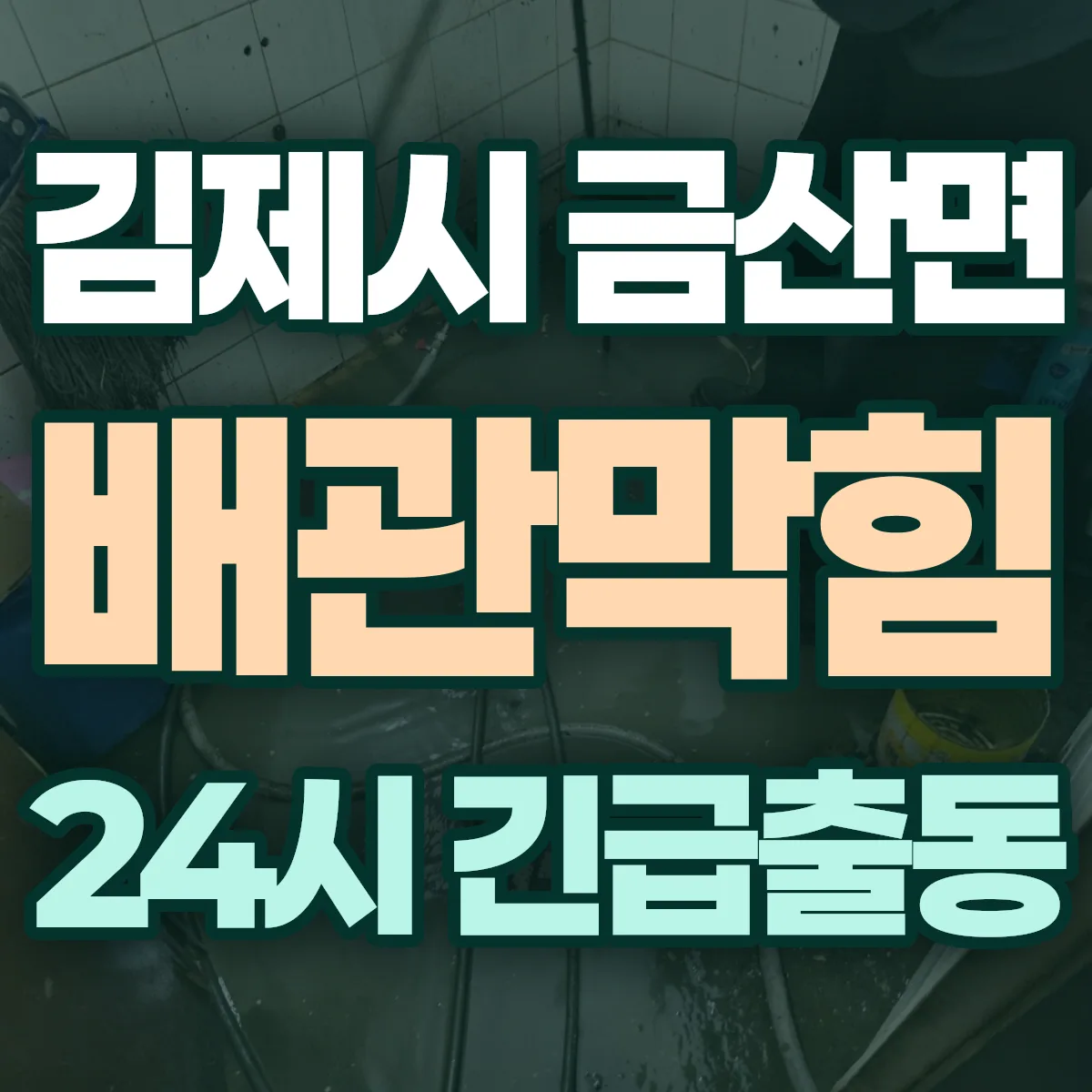김제시 금산면 배관막힘 출동 상담