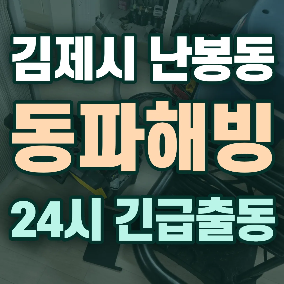 김제시 난봉동 동파해빙 출동 상담