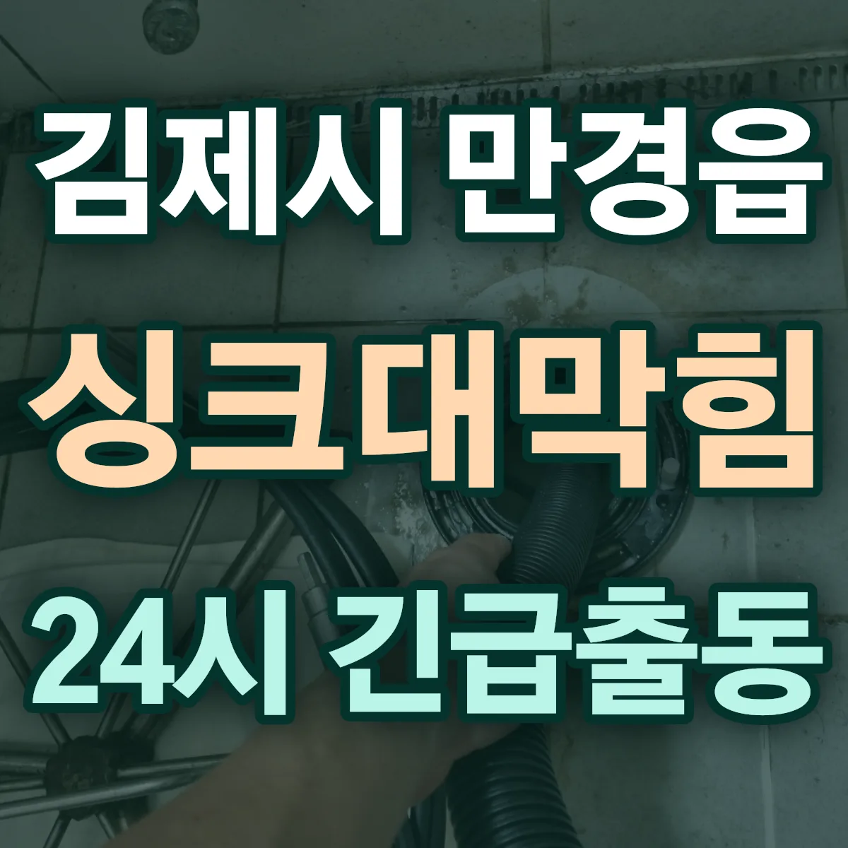 김제시 만경읍 싱크대막힘 출동 상담