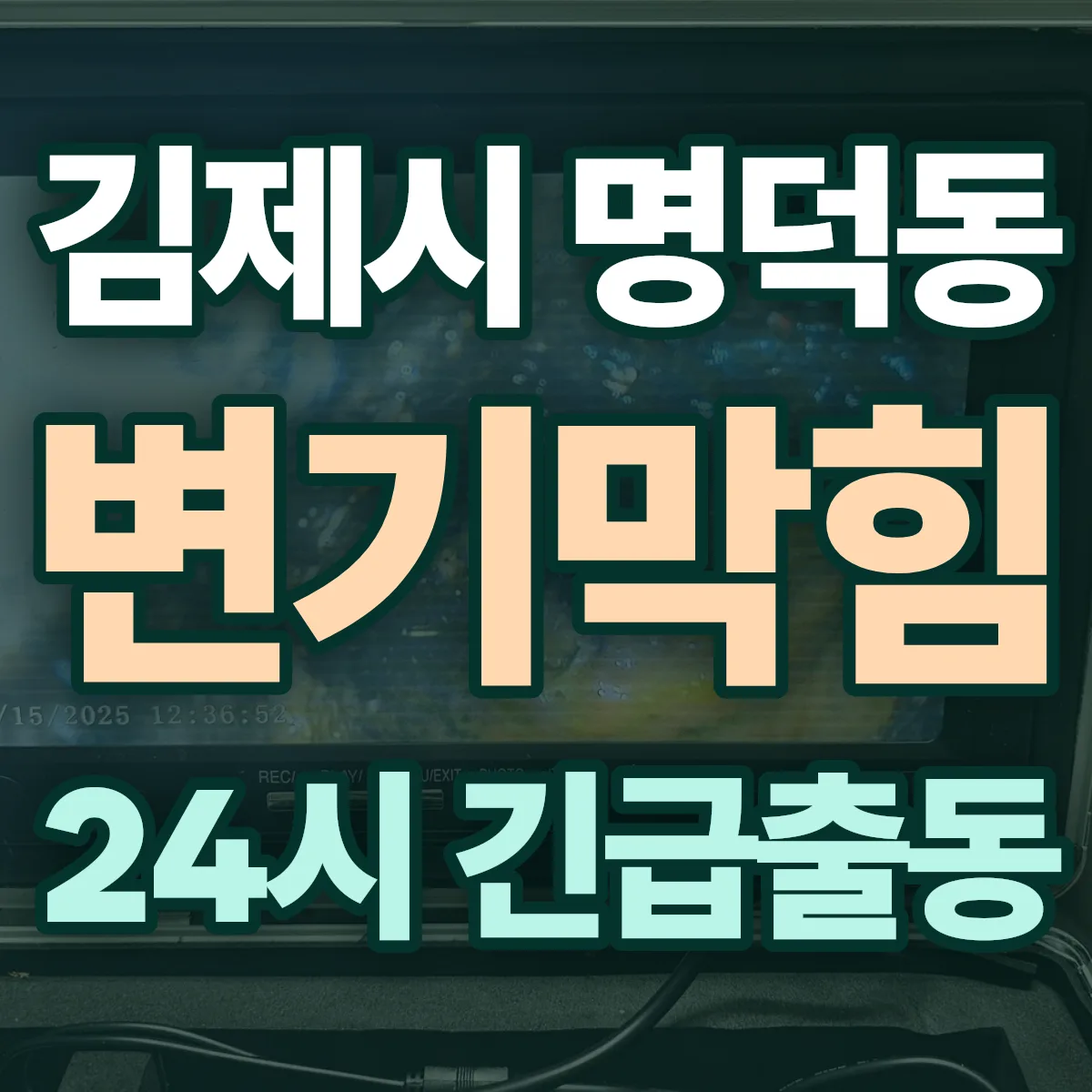 김제시 명덕동 변기막힘 출동 상담