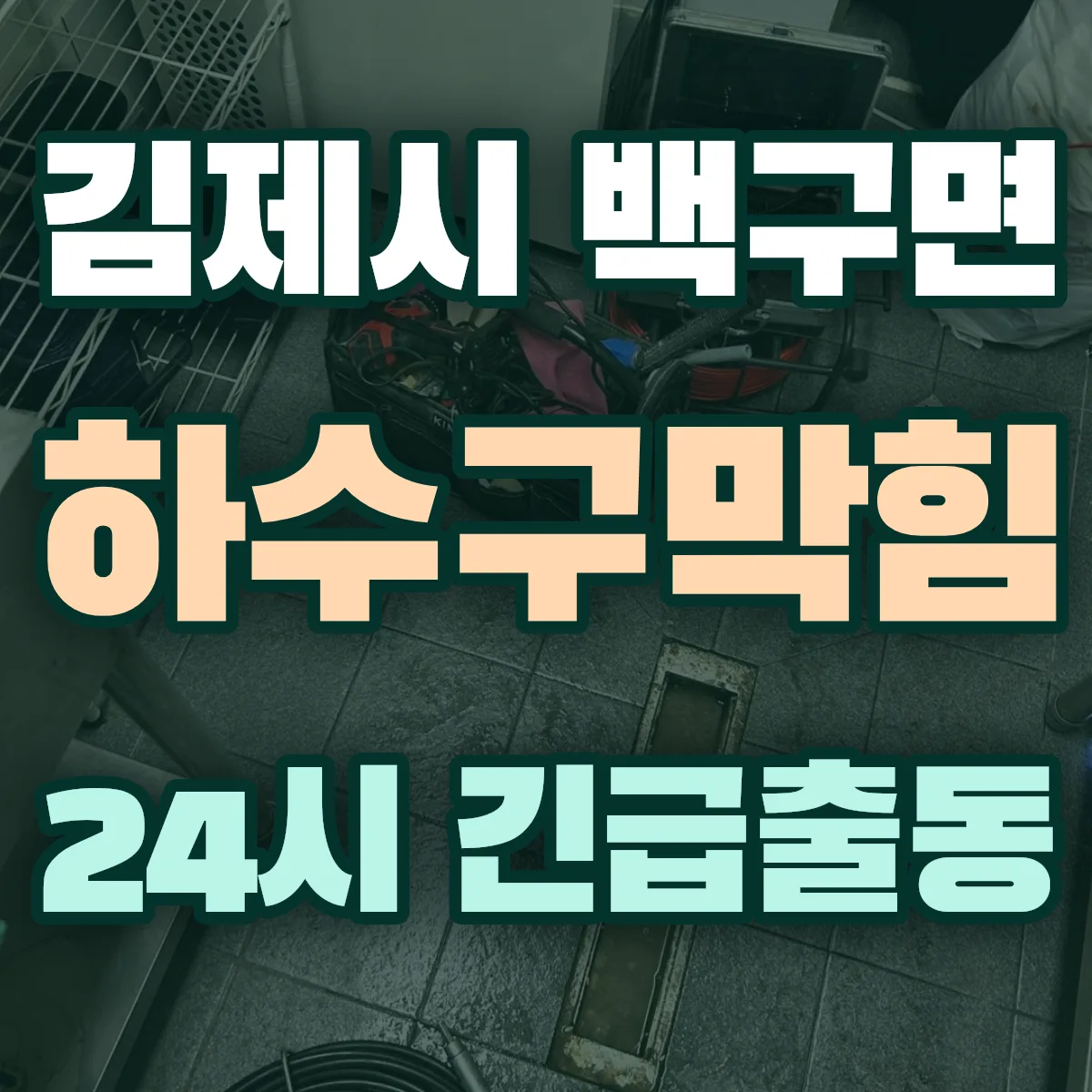 김제시 백구면 하수구막힘 출동 상담